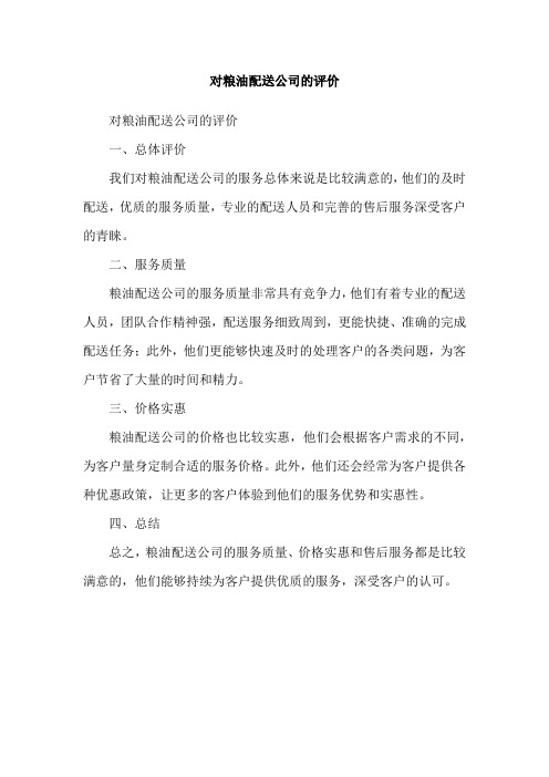 对粮油配送公司的评价