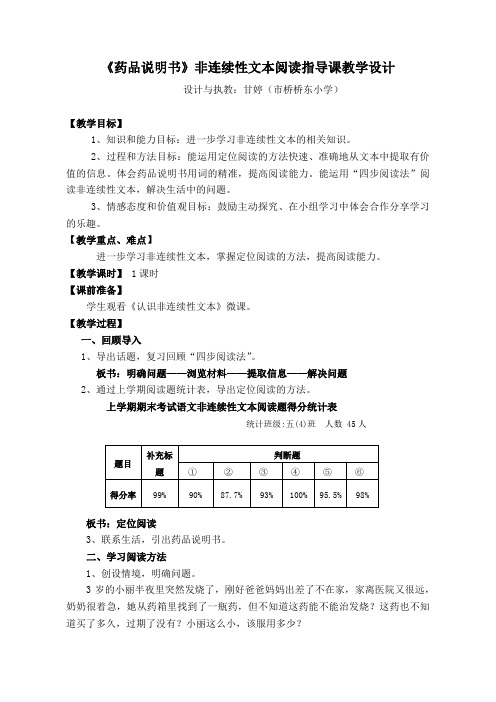 语文人教版五年级下册《阅读药品说明书》——非连续性文本阅读教学