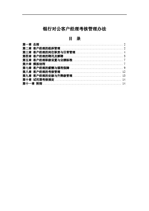 银行对公客户经理考核管理办法