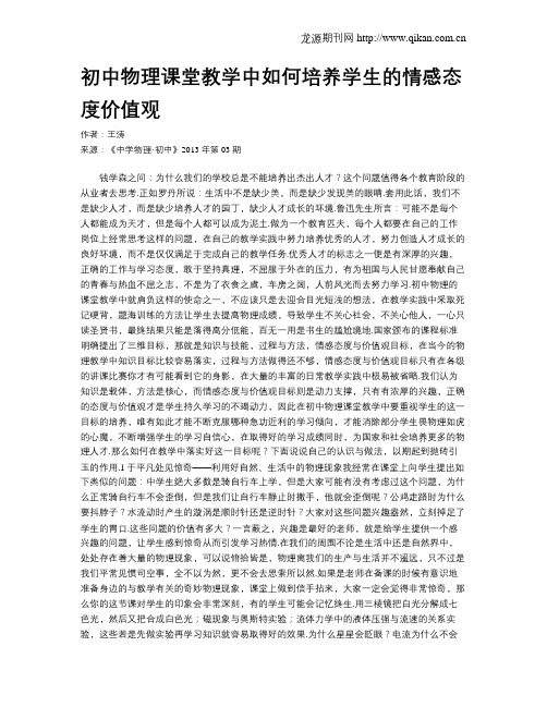 初中物理课堂教学中如何培养学生的情感态度价值观