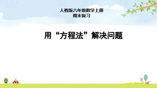 人教版六年级数学上册期末复习《用“方程法”解决问题》课件