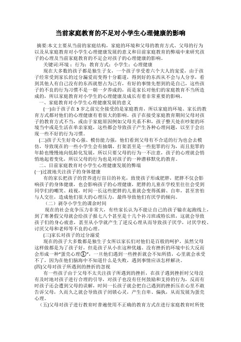 当前家庭教育的不足对小学生心理健康的影响