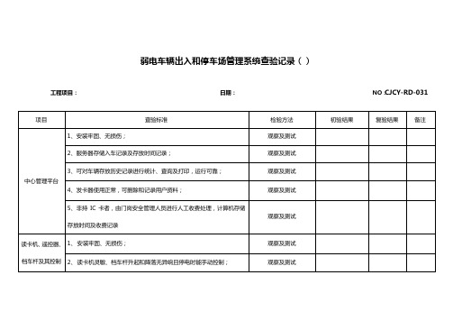 弱电车辆出入和停车场管理系统查验记录