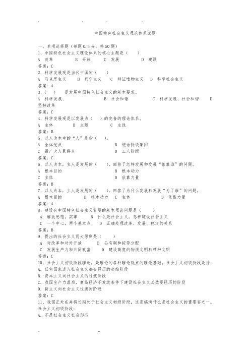 中国特色社会主义理论体系试题(答案版)