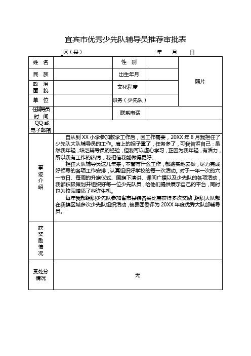 XX小学优秀少先队辅导员推荐表