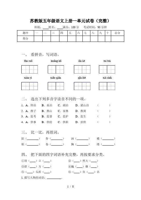 苏教版五年级语文上册一单元试卷(完整)