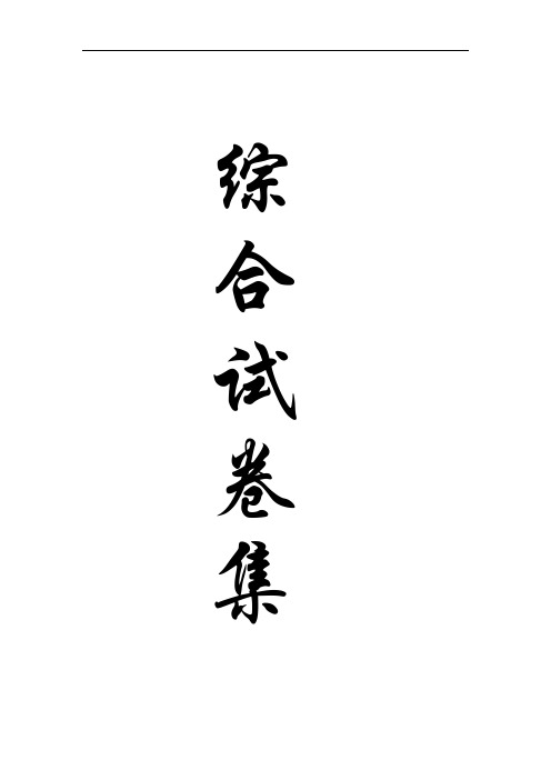 北师大版 六年级数学总复习测试卷(8份)