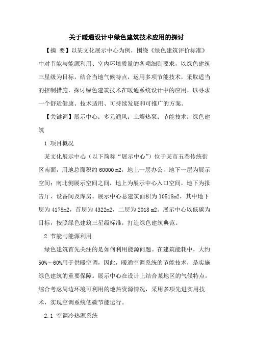 关于暖通设计中绿色建筑技术应用的探讨