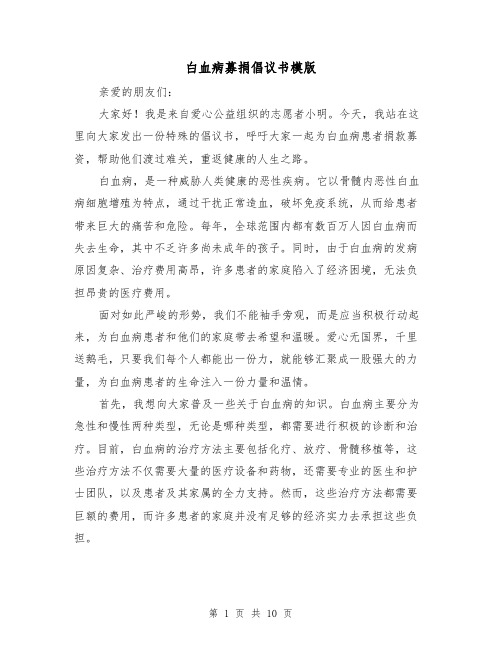 白血病募捐倡议书模版（六篇）