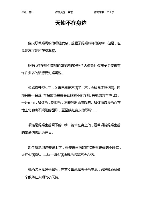 天使不在身边作文【初中初一700字】