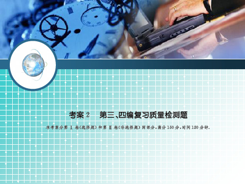 《名师伴你行》系列高考数学(文)一轮复习配套精练考案:第三、四编复习检测题