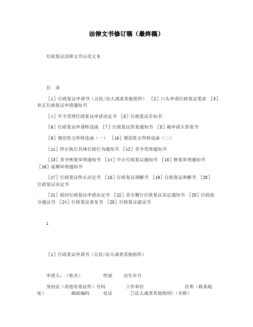 法律文书修订稿(最终稿)