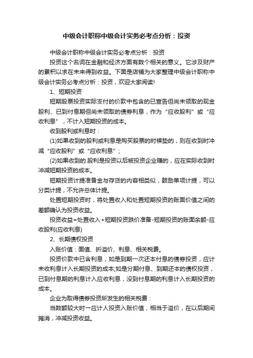 中级会计职称中级会计实务必考点分析：投资