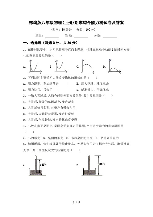 部编版八年级物理(上册)期末综合能力测试卷及答案