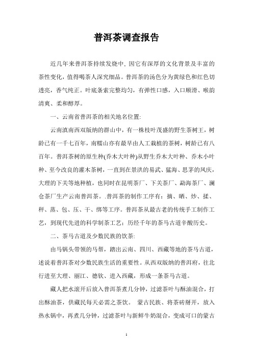 普洱茶调查报告