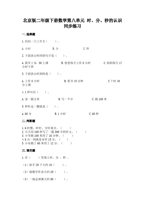 北京版二年级下册数学第八单元 时、分、秒的认识 同步练习