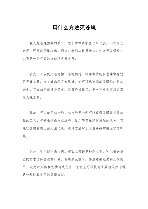 用什么方法灭苍蝇