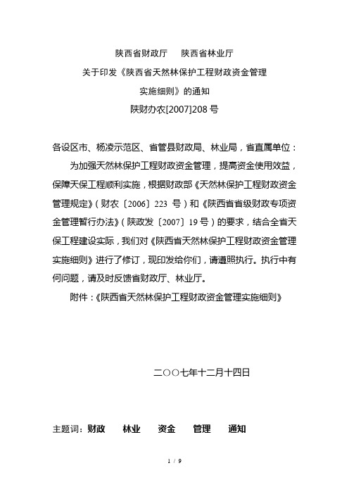 陕西省财政厅陕西省林业厅