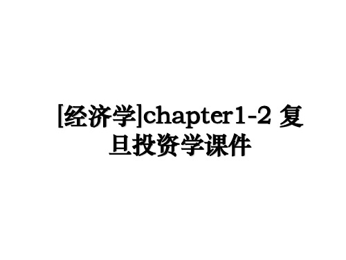 [经济学]chapter1-2 复旦投资学课件讲课教案