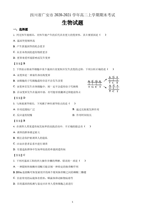 四川省广安市2020-2021学年高二上学期期末考试 生物试题 含答案