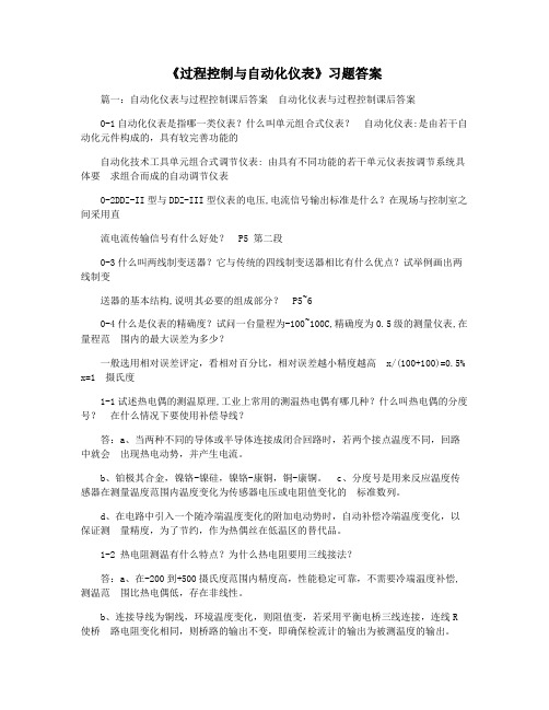 《过程控制与自动化仪表》习题答案