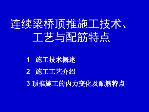 连续梁桥顶推施工技术工艺与配筋特点