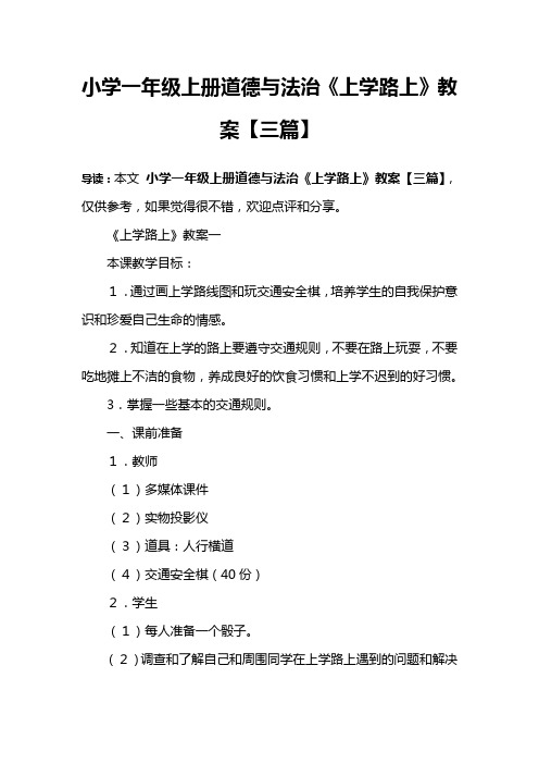 小学一年级上册道德与法治《上学路上》教案【三篇】