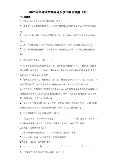 2022年中考语文湖南省长沙市练习试题(七)(含答案)