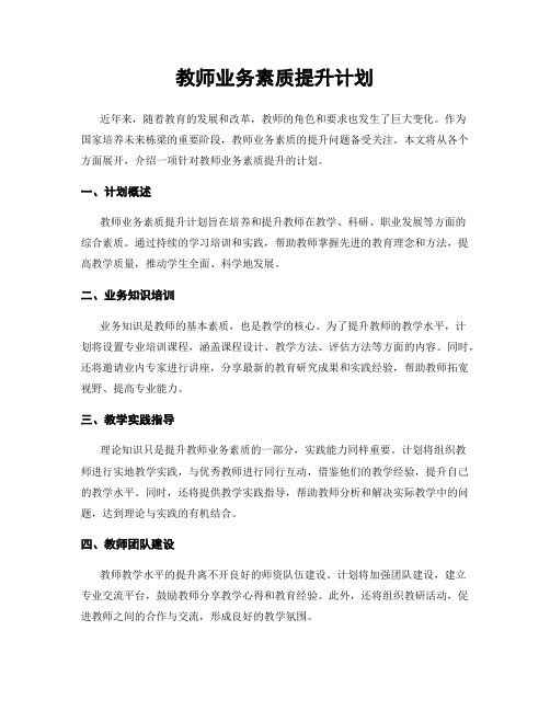 教师业务素质提升计划