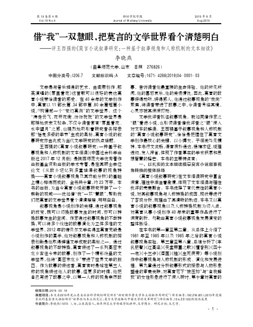 借“我”一双慧眼,把莫言的文学世界看个清楚明白———评王西强