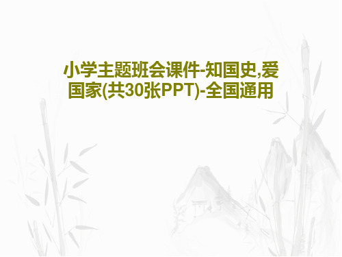 小学主题班会课件-知国史,爱国家(共30张PPT)-全国通用32页PPT