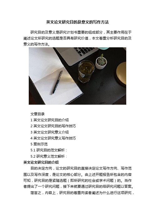 英文论文研究目的及意义的写作方法