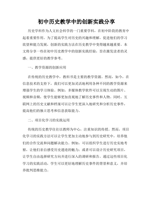 初中历史教学中的创新实践分享