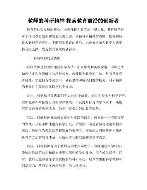 教师的科研精神 探索教育前沿的创新者