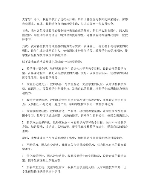 公开课听课教师交流发言稿