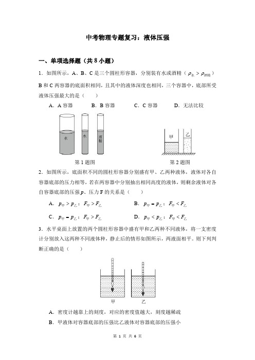 中考物理专题复习：液体压强