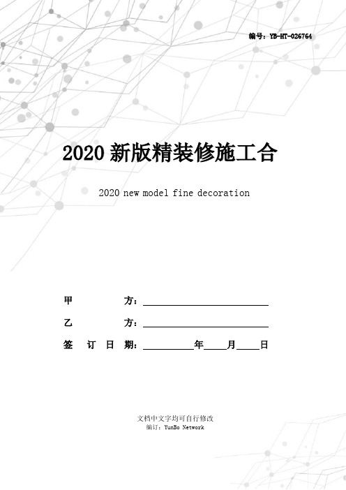 2020新版精装修施工合同范本