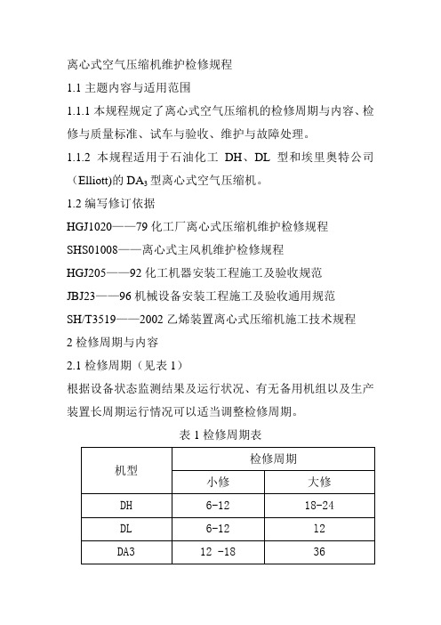 离心式空气压缩机维护检修规程