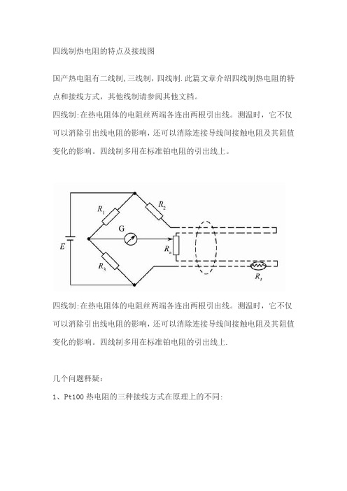 四线制热电阻的特点及接线图