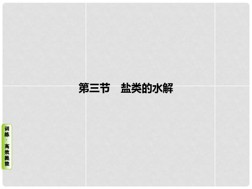 高考化学总复习 考点核心突破 8.3 盐类的水解课件