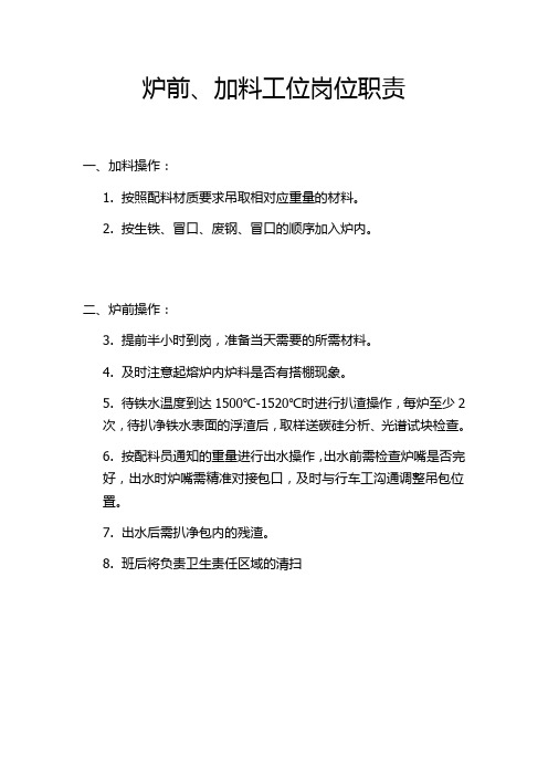 炉前、加料工位岗位职责