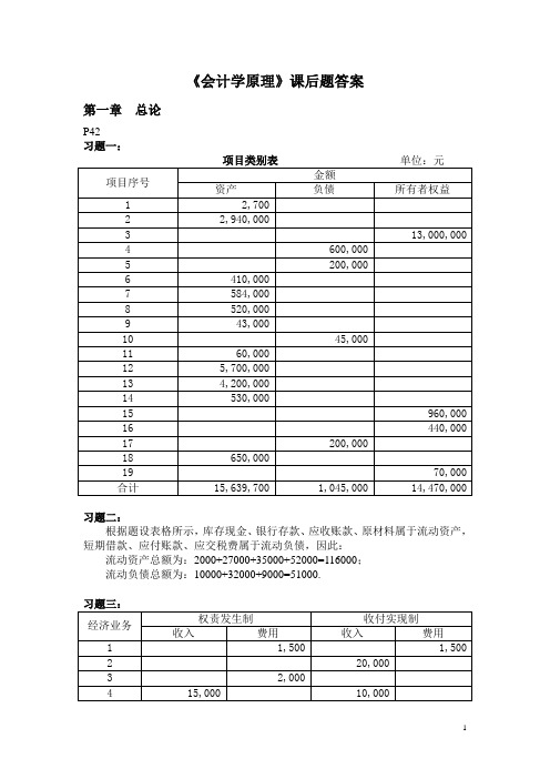 《会计学原理》教材课后部分习题答案