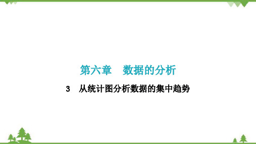 3从统计图分析数据的集中趋势