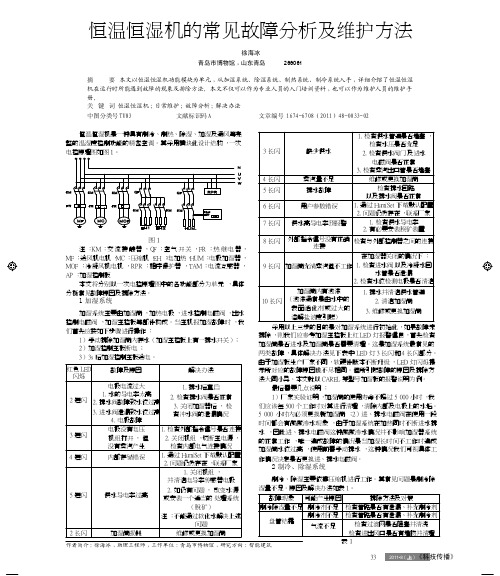 恒温恒湿机的常见故障分析及维护方法