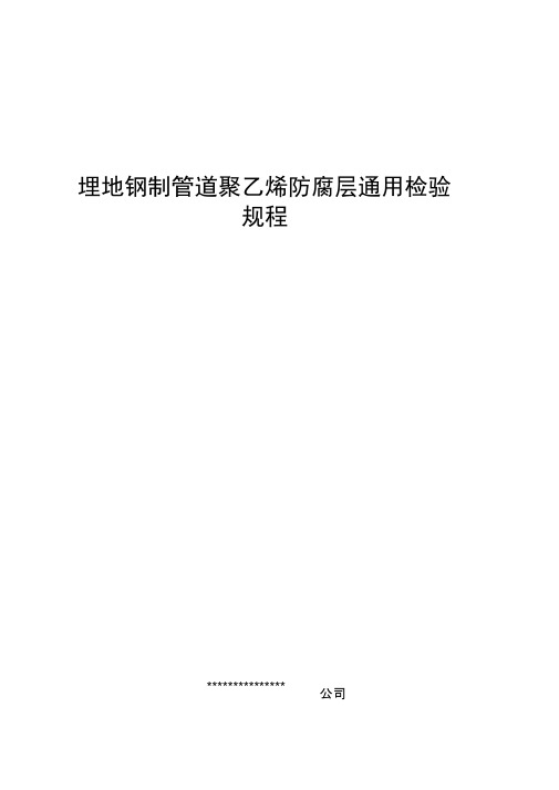 埋地钢制管道聚乙烯防腐层通用检验规程