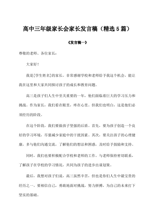 高中三年级家长会家长发言稿(精选5篇)