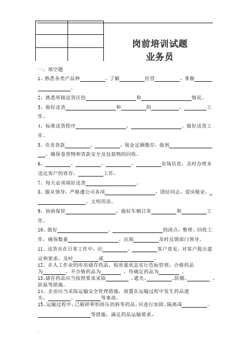 药品经营企业送货员培训试题