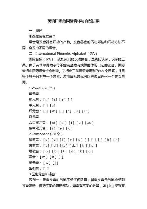 英语口语的国际音标与自然拼读