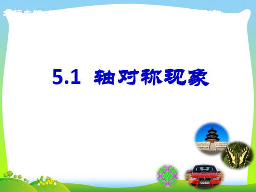 2021年北师大版七年级数学下册第五章《5.1 轴对称现象》公开课课件