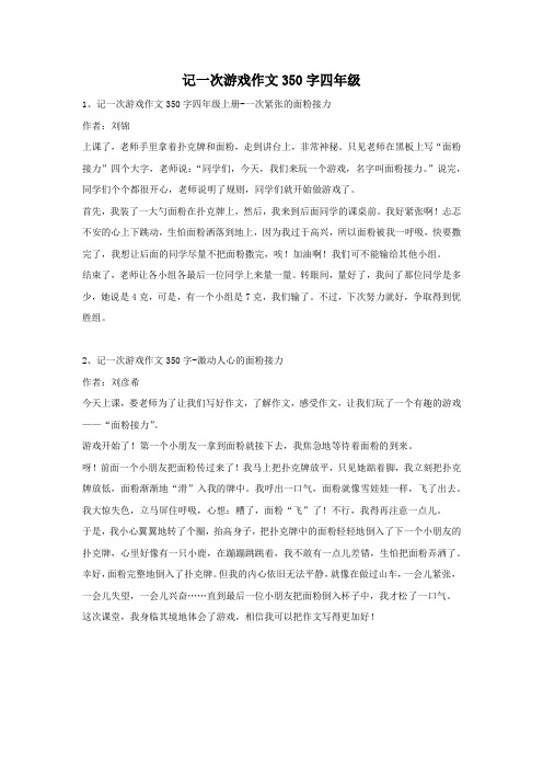 记一次游戏作文350字四年级